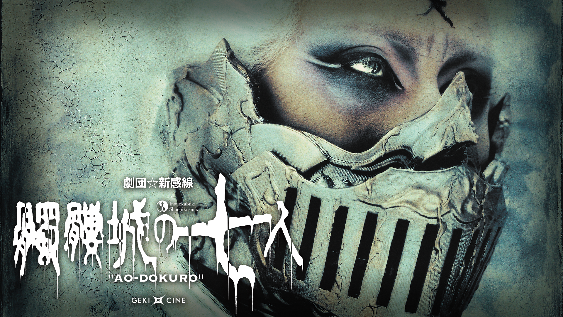 劇団☆新感線『髑髏城の七人～アオドクロ』(ゲキ×シネ) - サムネイル
