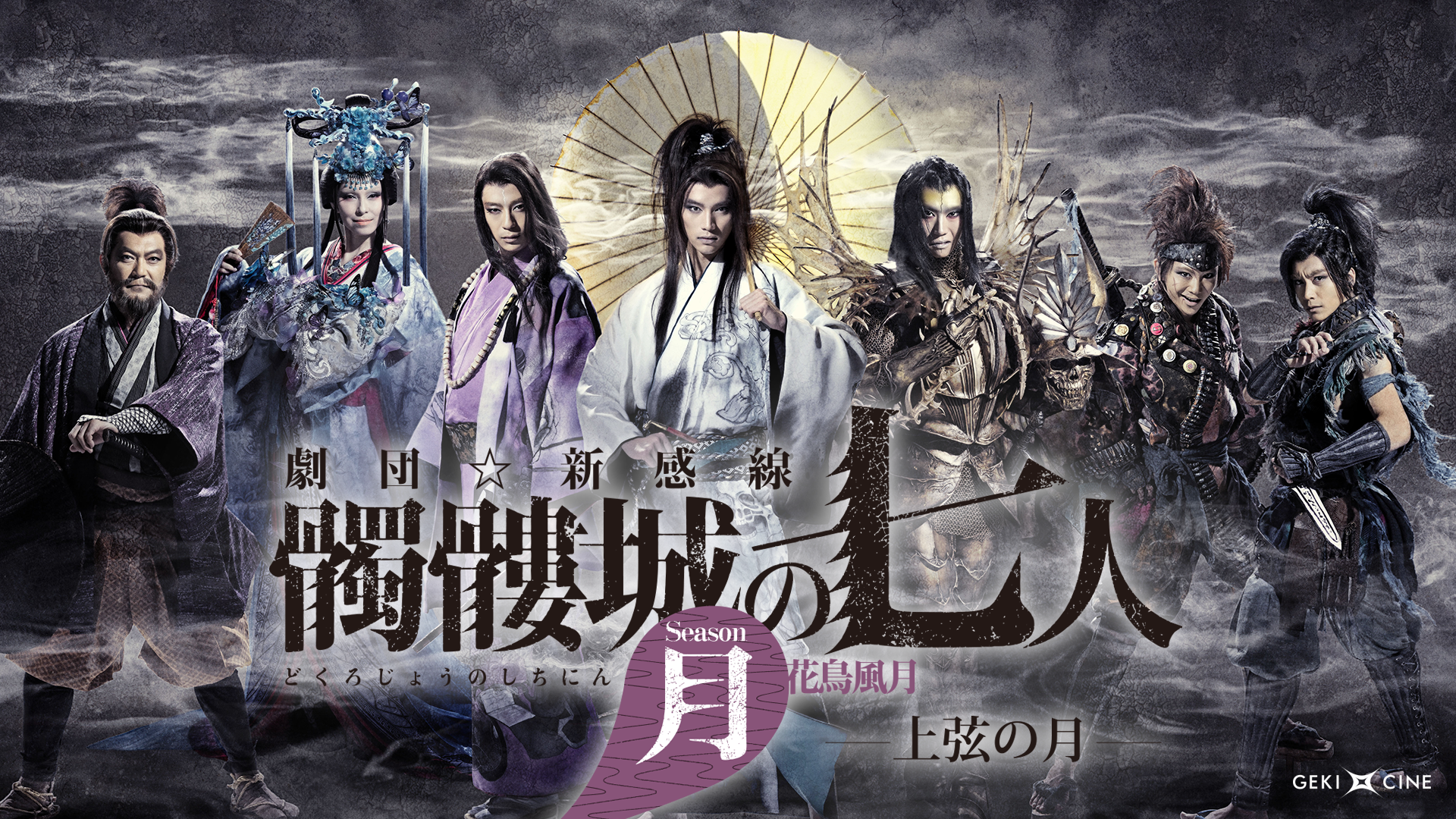 劇団☆新感線『髑髏城の七人 Season月 上弦の月』(ゲキ×シネ) - サムネイル