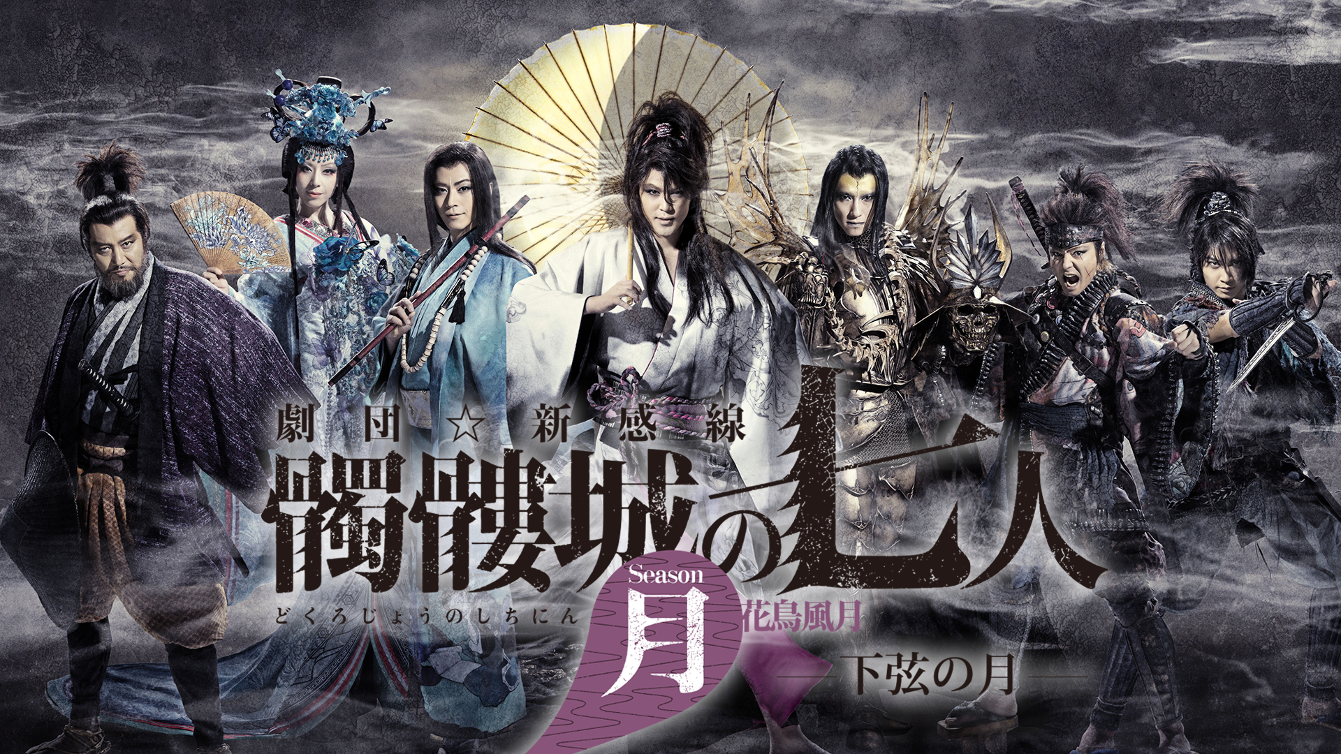 劇団☆新感線『髑髏城の七人 Season月 下弦の月』(ゲキ×シネ) - サムネイル