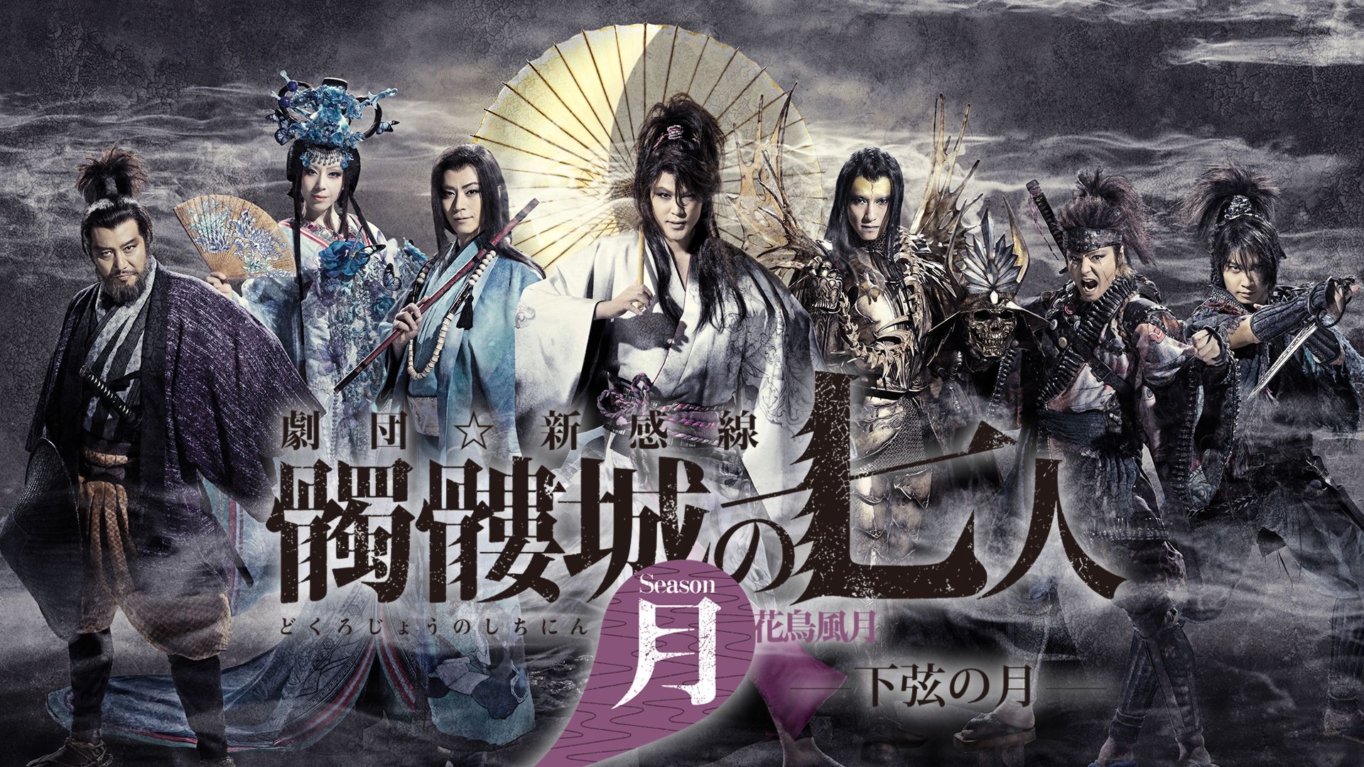 劇団☆新感線『髑髏城の七人 Season月 下弦の月』(ゲキ×シネ)