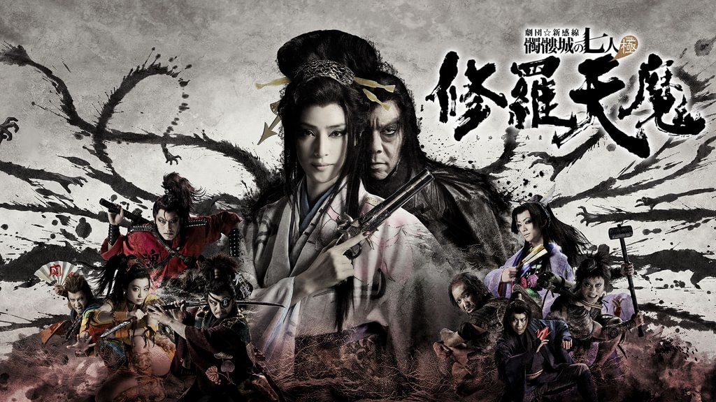 髑髏城の七人　極　修羅天魔　Blu-ray　単品 劇団☆新感線『修羅天魔～髑髏城の七人 Season極』(ゲキ×シネ