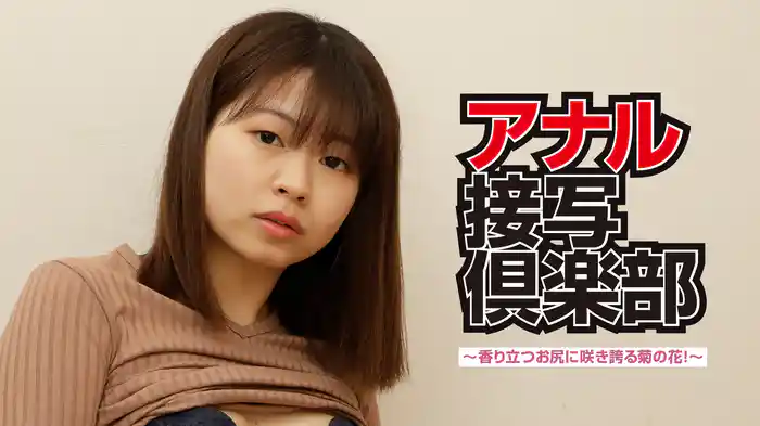 『アナル接写倶楽部～香り立つお尻に咲き誇る菊の花！～』