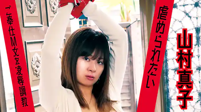 山村真子『虐められたいご奉仕M女を凌辱調教』