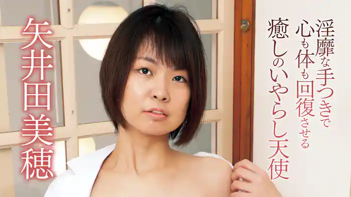 矢井田美穂『淫靡な手つきで心も体も回復させる癒しのいやらし天使』