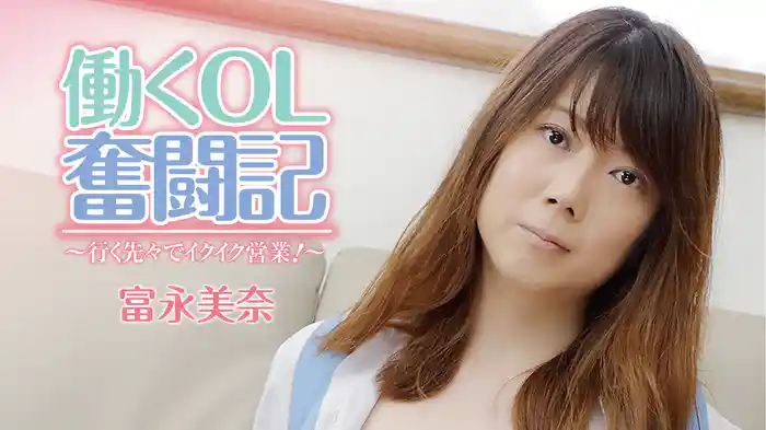 富永美奈『働くOL奮闘記～行く先々でイクイク営業！～』