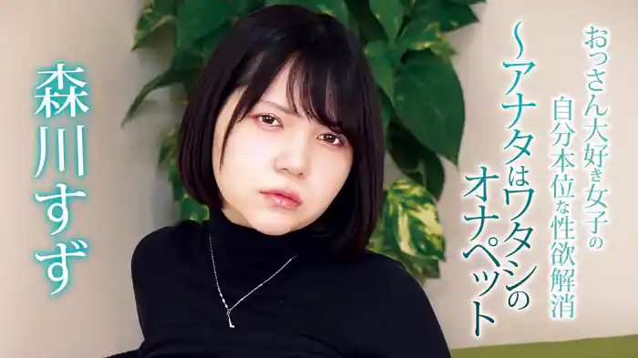 森川すず『おっさん大好き女子の自分本位な性欲解消～アナタはワタシのオナペット』