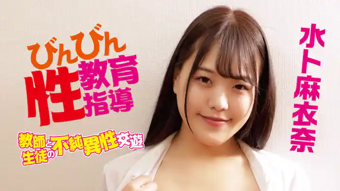 水卜麻衣奈『びんびん性教育指導～教師と生徒の不純異性交遊』