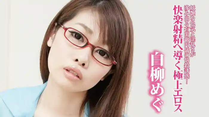 白柳めぐ『妖艶な色気と淫乱さが滲み出る有閑御内儀の悩殺誘惑！快楽射精へ導く極上エロス』