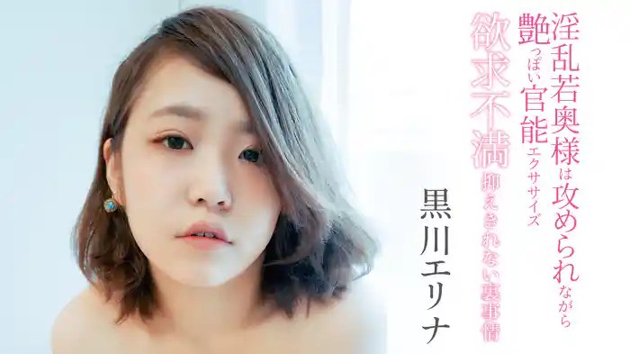 黒川エリナ『淫乱若奥様は攻められながら艶っぽい官能エクササイズ～欲求不満抑えきれない裏事情』