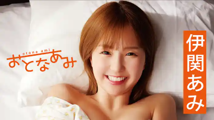 伊関あみ『おとなあみ』