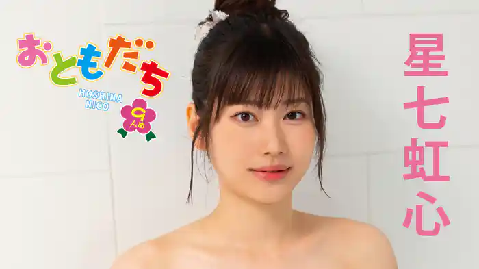 星七虹心『おともだち～9人め～』