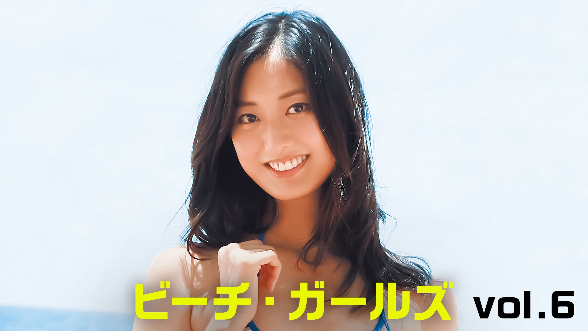 ビーチ・ガールズvol.6