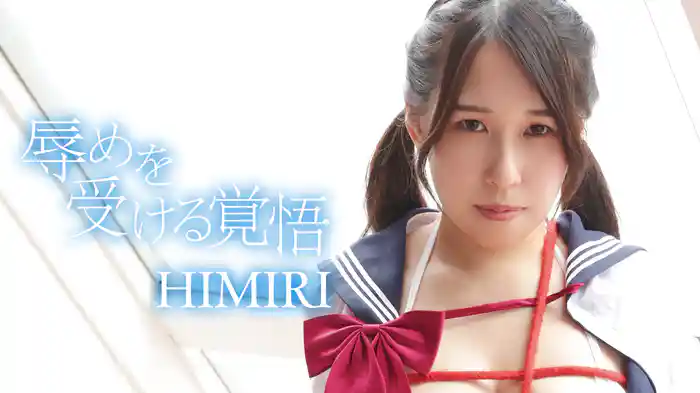 HIMIRI『辱めを受ける覚悟』