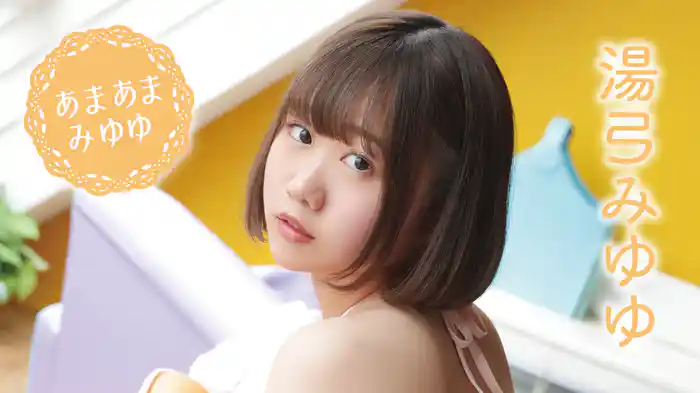 湯弓みゆゆ『あまあまみゆゆ』