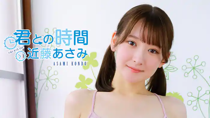 近藤あさみ『君との時間』