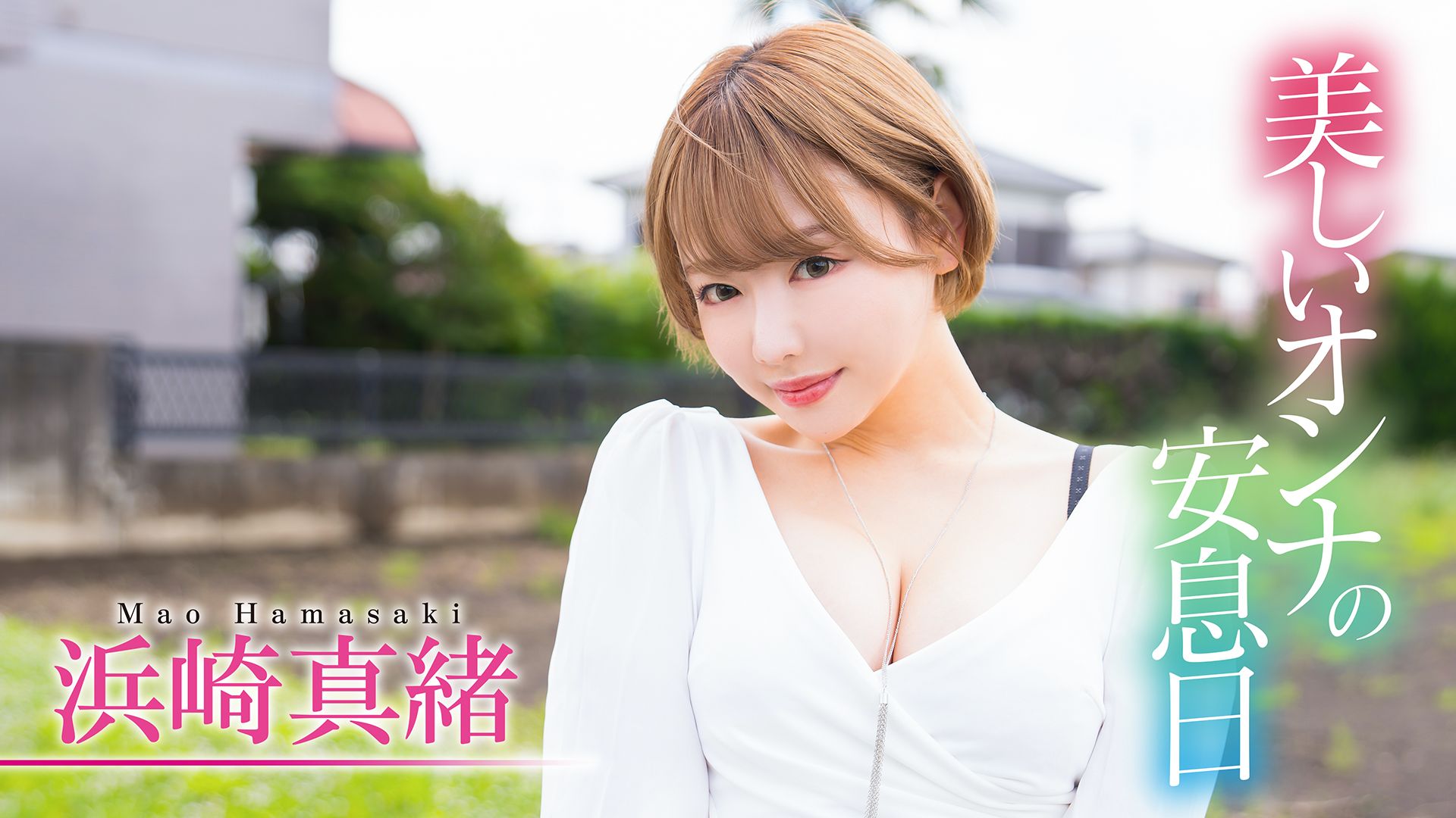 浜崎真緒『美しいオンナの安息日 浜崎真緒』