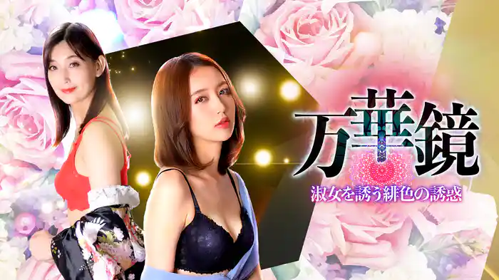 万華鏡 淑女を誘う緋色の誘惑