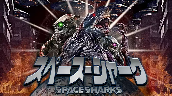 スペース・シャーク
