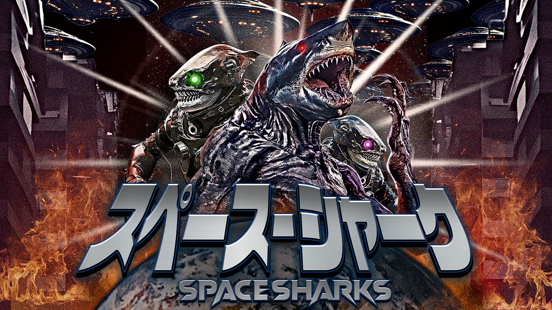 スペース・シャーク