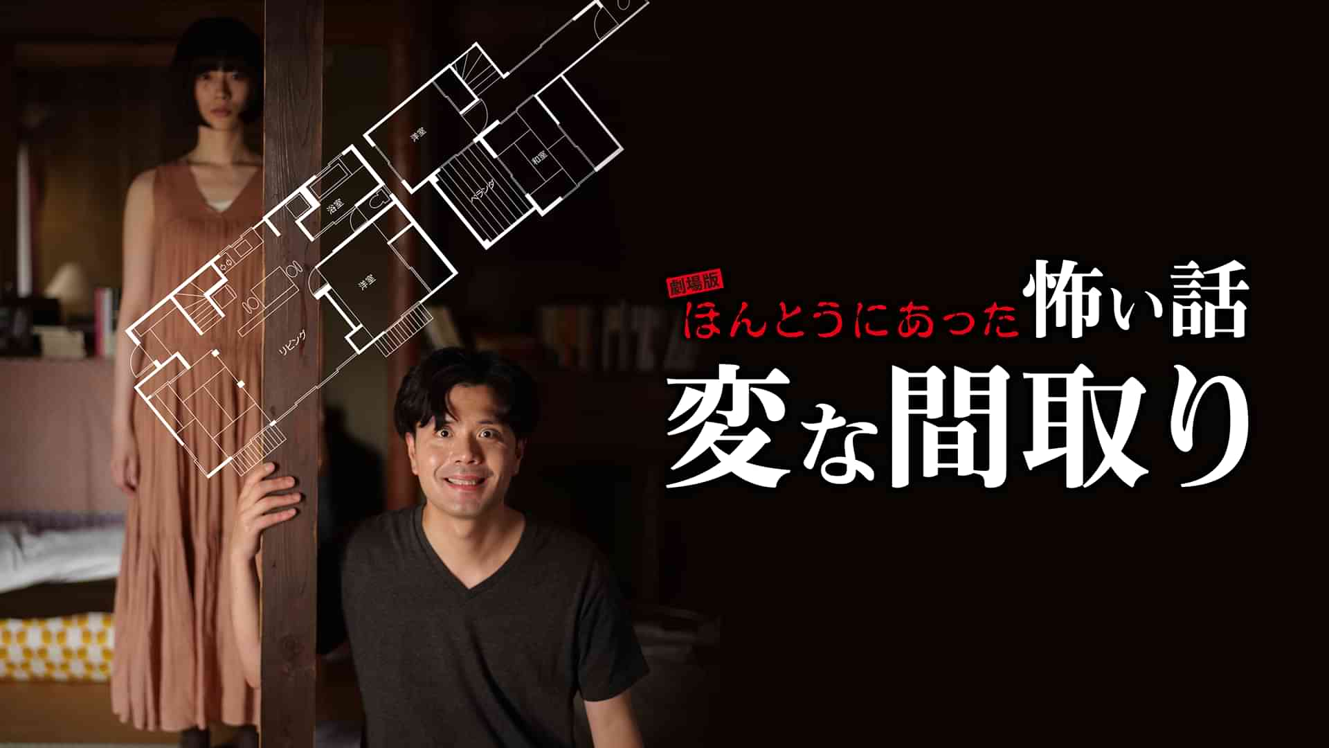 劇場版　ほんとうにあった怖い話～変な間取り～