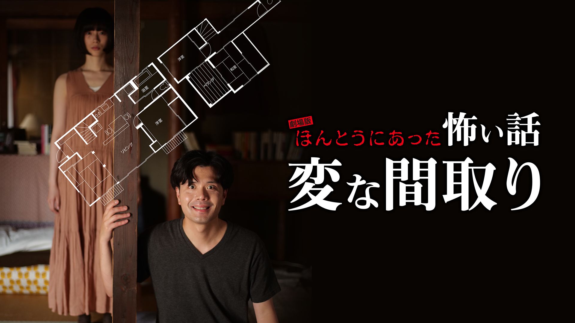 劇場版 ほんとうにあった怖い話〜変な間取り〜
