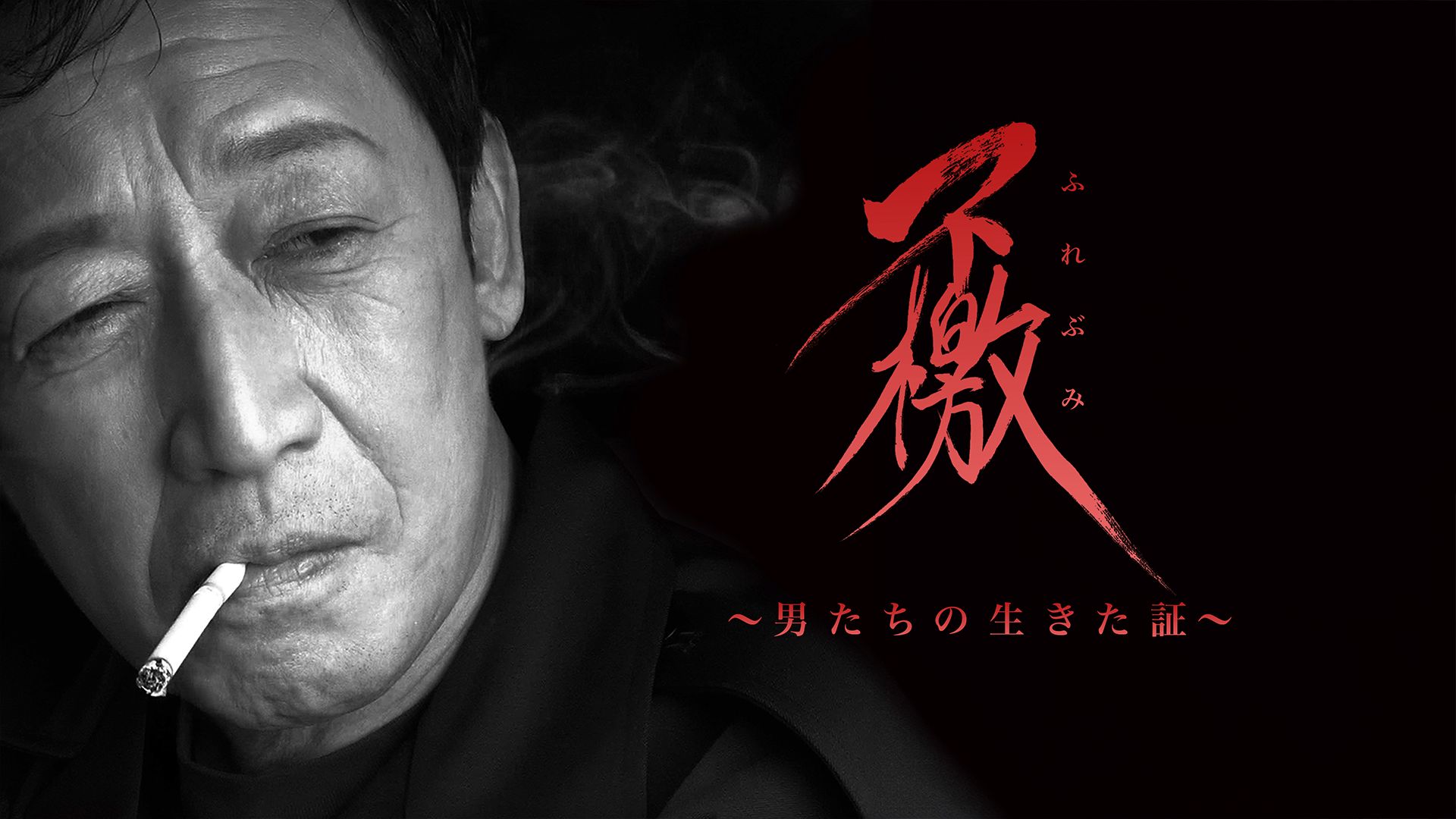 不檄〜男たちの生きた証〜