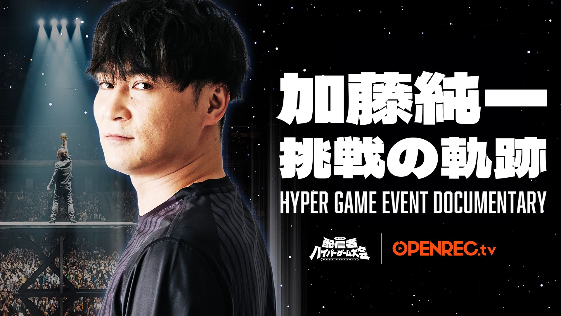 加藤純一 挑戦の軌跡〜HYPER GAME EVENT DOCUMENTARY〜