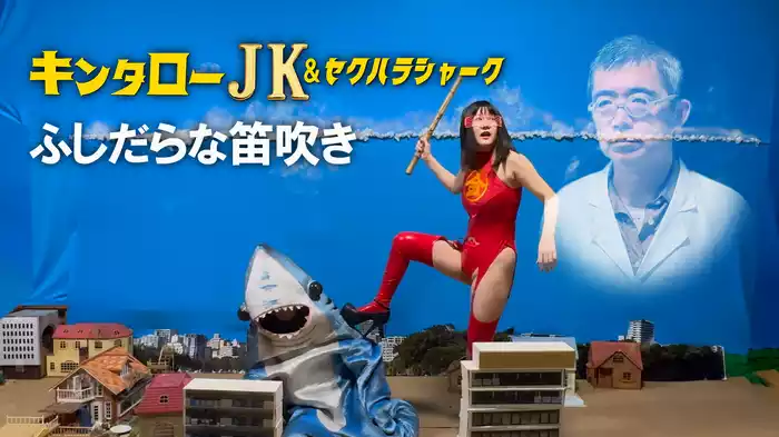 キンタローJK＆セクハラシャーク　ふしだらな笛吹き