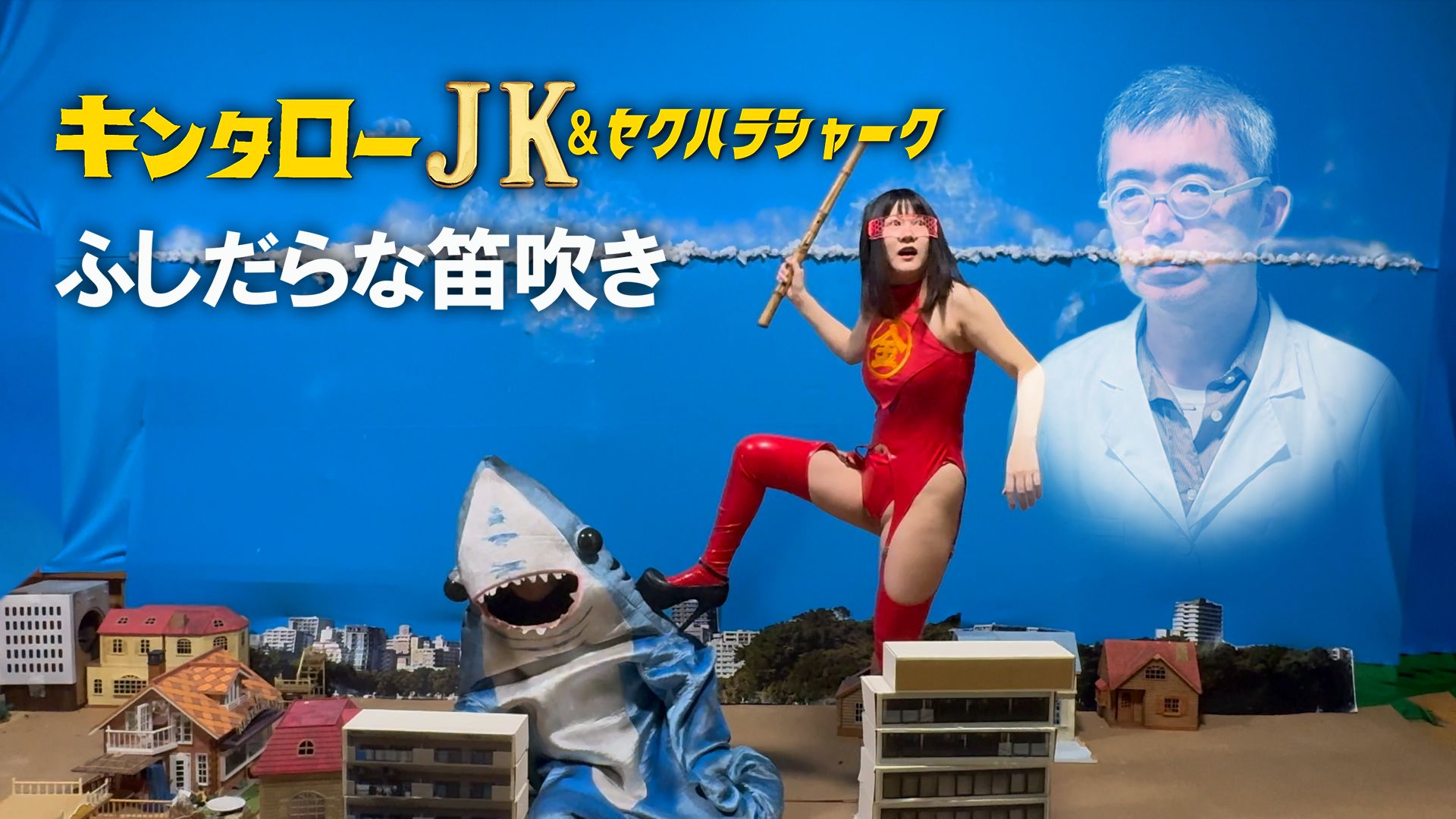 キンタローJK&セクハラシャーク ふしだらな笛吹き