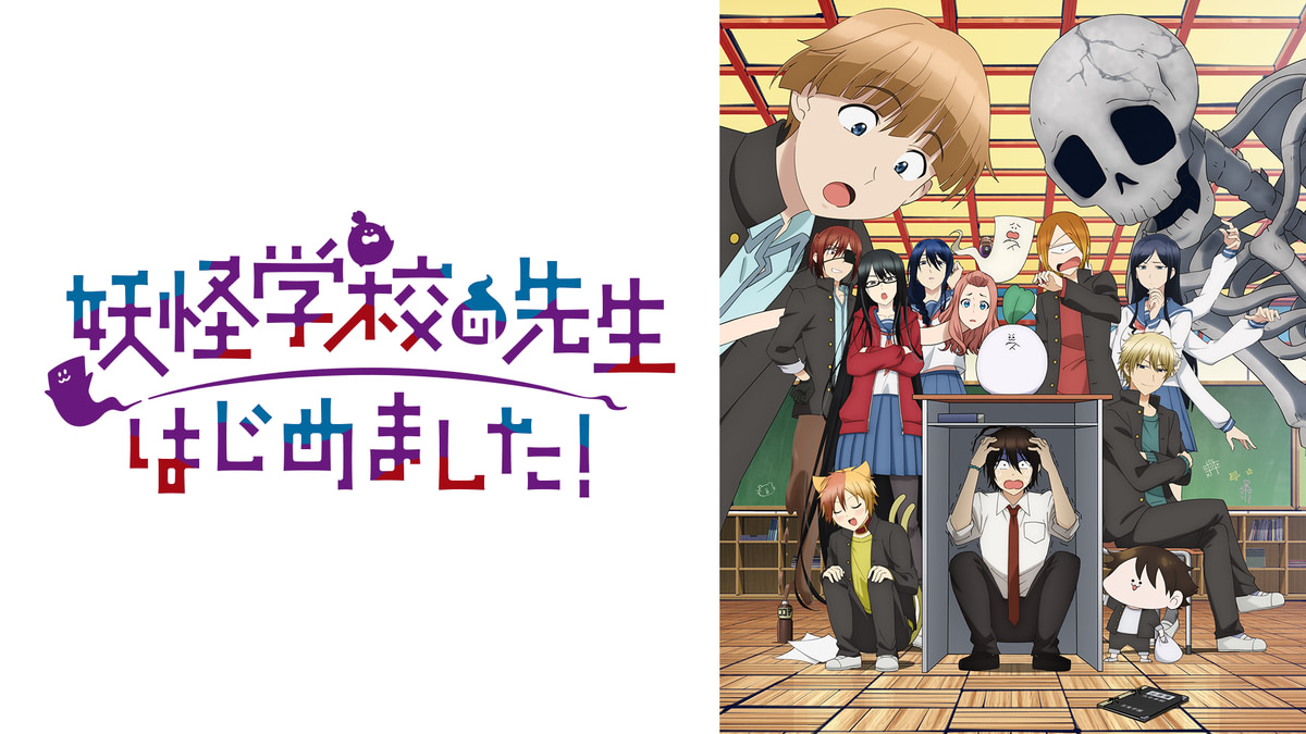 妖怪学校の先生はじめました！(アニメ / 2024) - 動画配信 | U