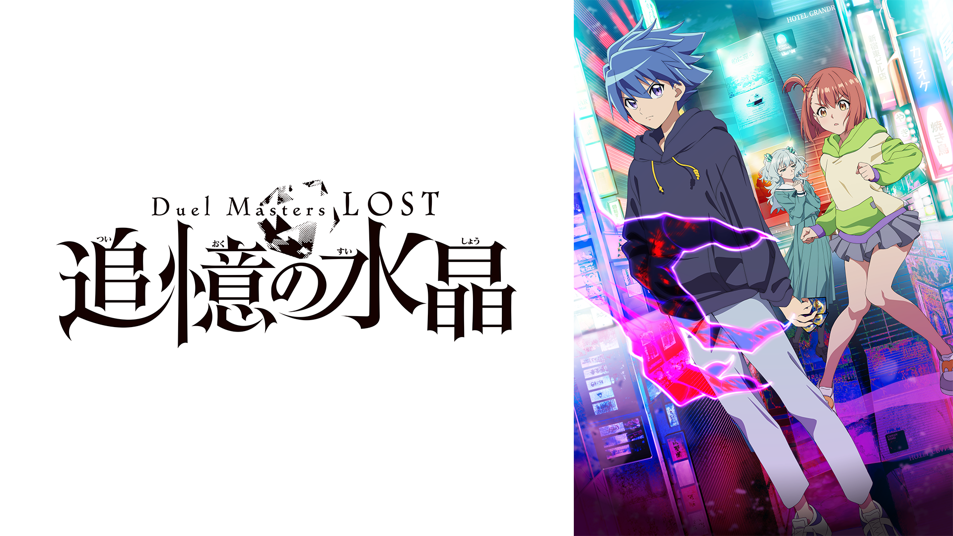 Duel Masters LOST ～追憶の水晶～ - サムネイル