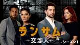 ランサム～交渉人～ シーズン2(海外ドラマ / 2018) - 動画配信