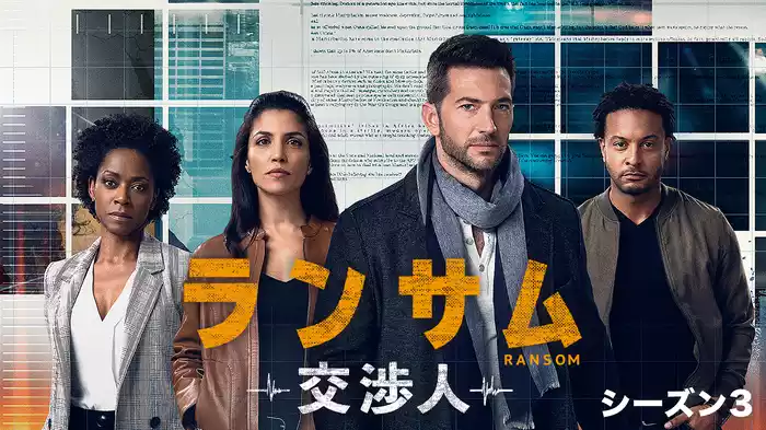 ランサム～交渉人～　シーズン3