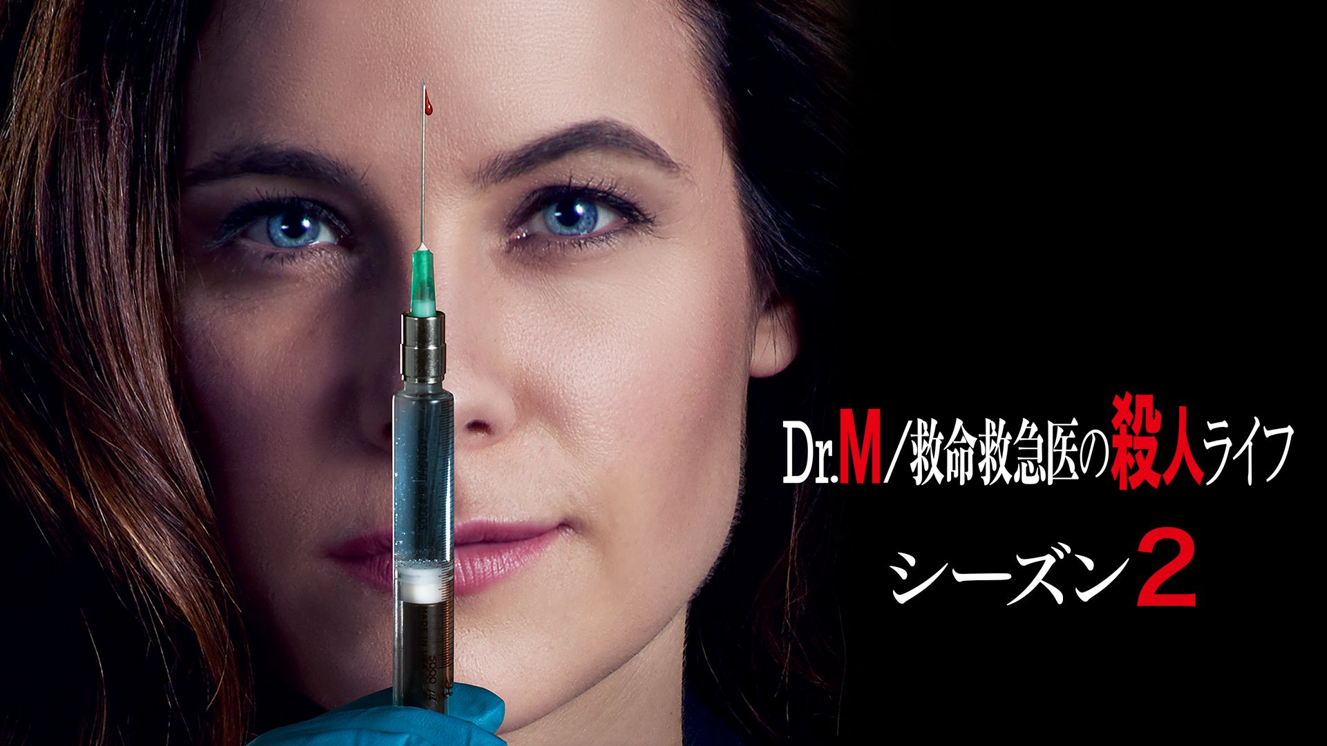 Dr.M/救命救急医の殺人ライフ2