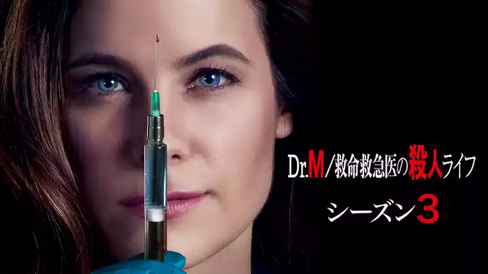 Dr.M 救命救急医の殺人ライフ シーズン3