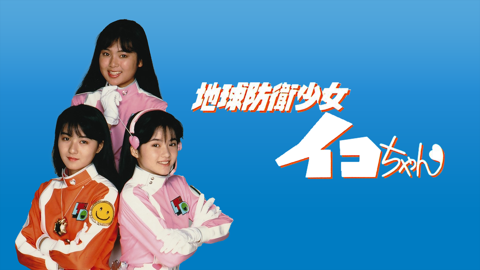 地球防衛少女イコちゃん - サムネイル