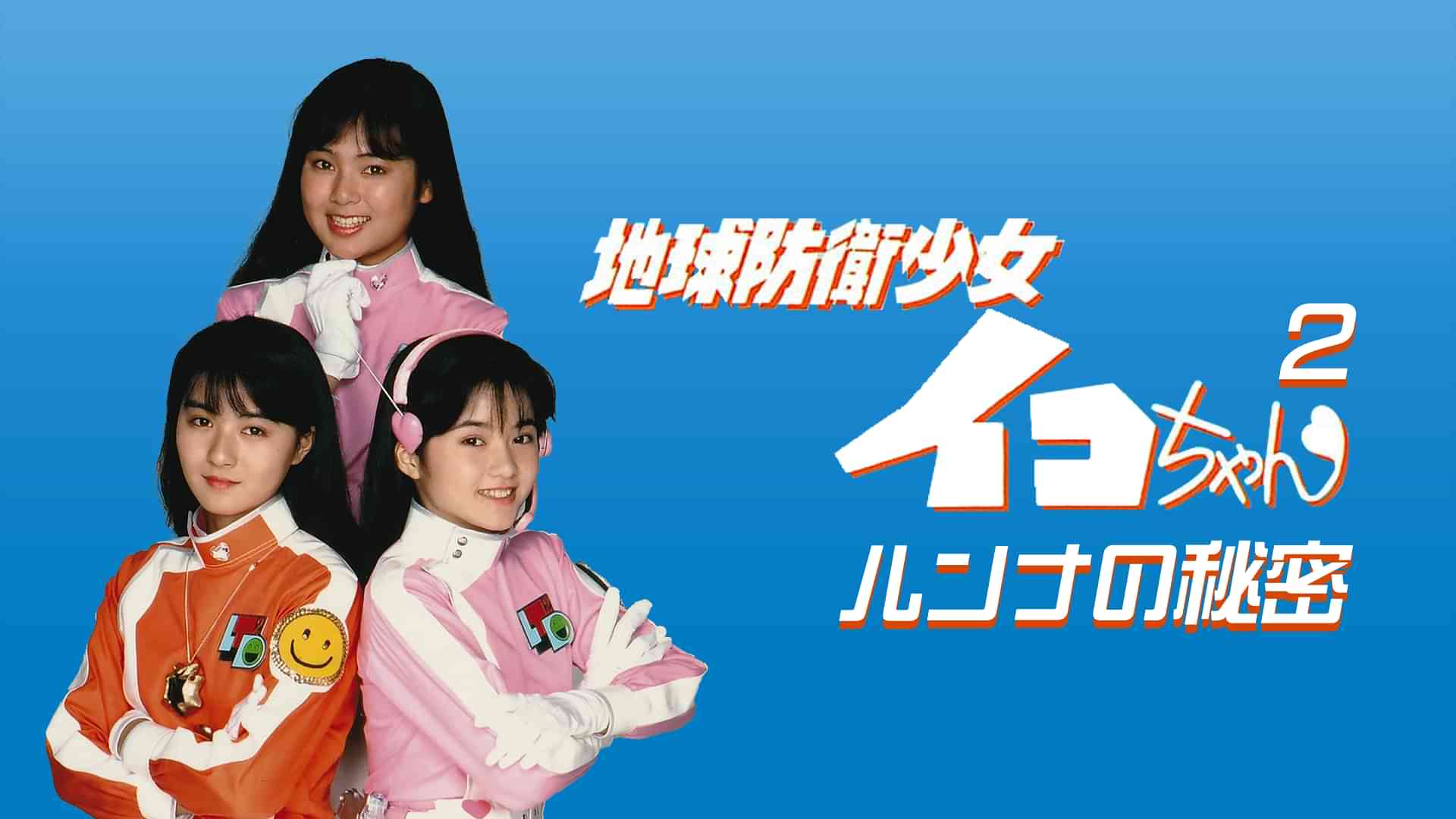 地球防衛少女イコちゃん　増田美亜　イコちゃんソングブック maxresdefault.jpg?sqp=-