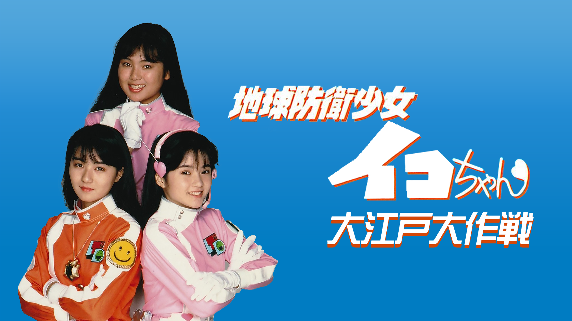 地球防衛少女イコちゃん　大江戸大作戦 - サムネイル