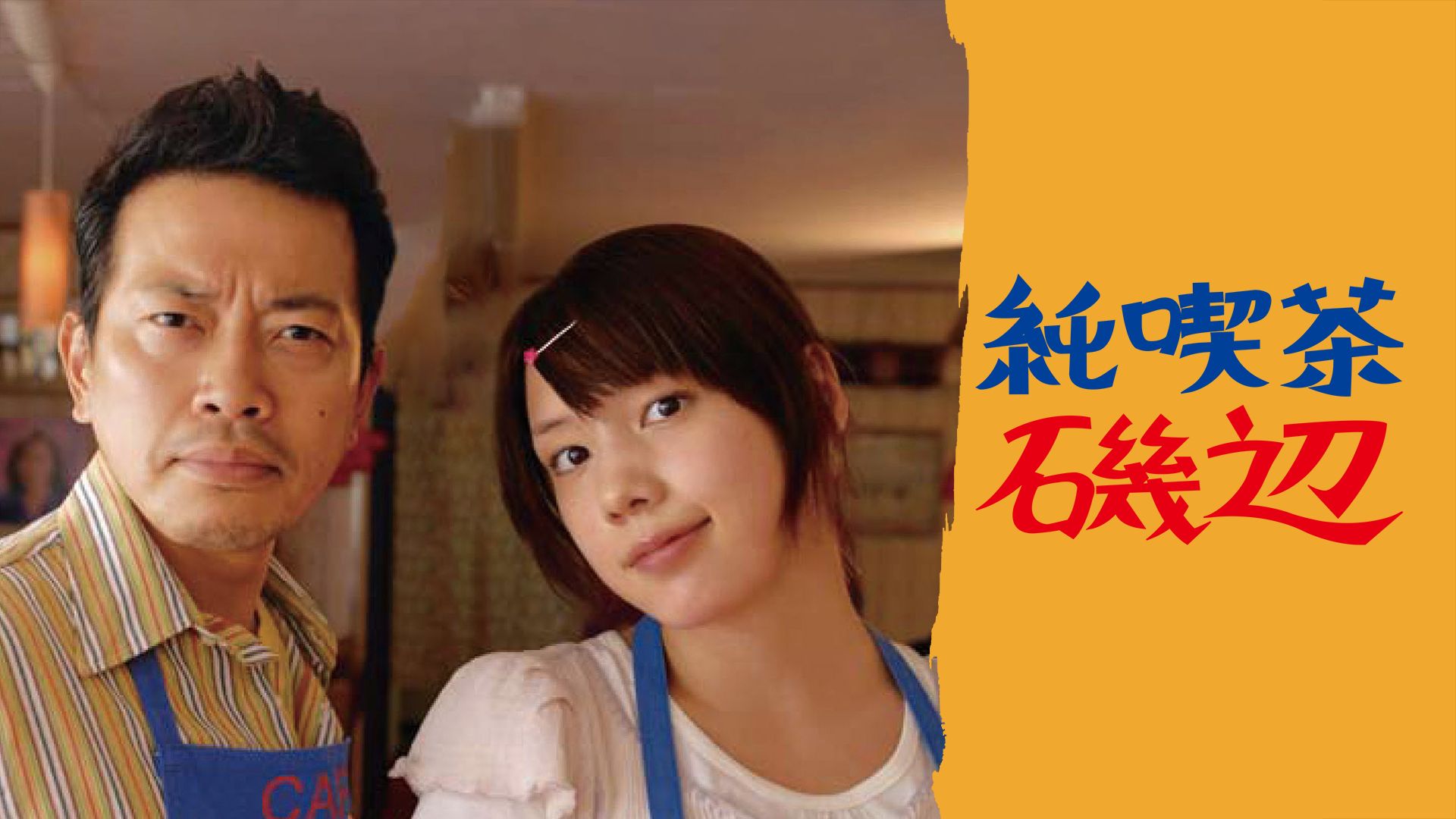 純喫茶磯辺