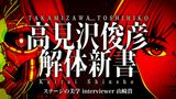 高見沢俊彦解体新書 ステージの美学 interviewer 山崎貴