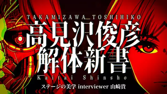 高見沢俊彦解体新書 ステージの美学 interviewer 山崎貴