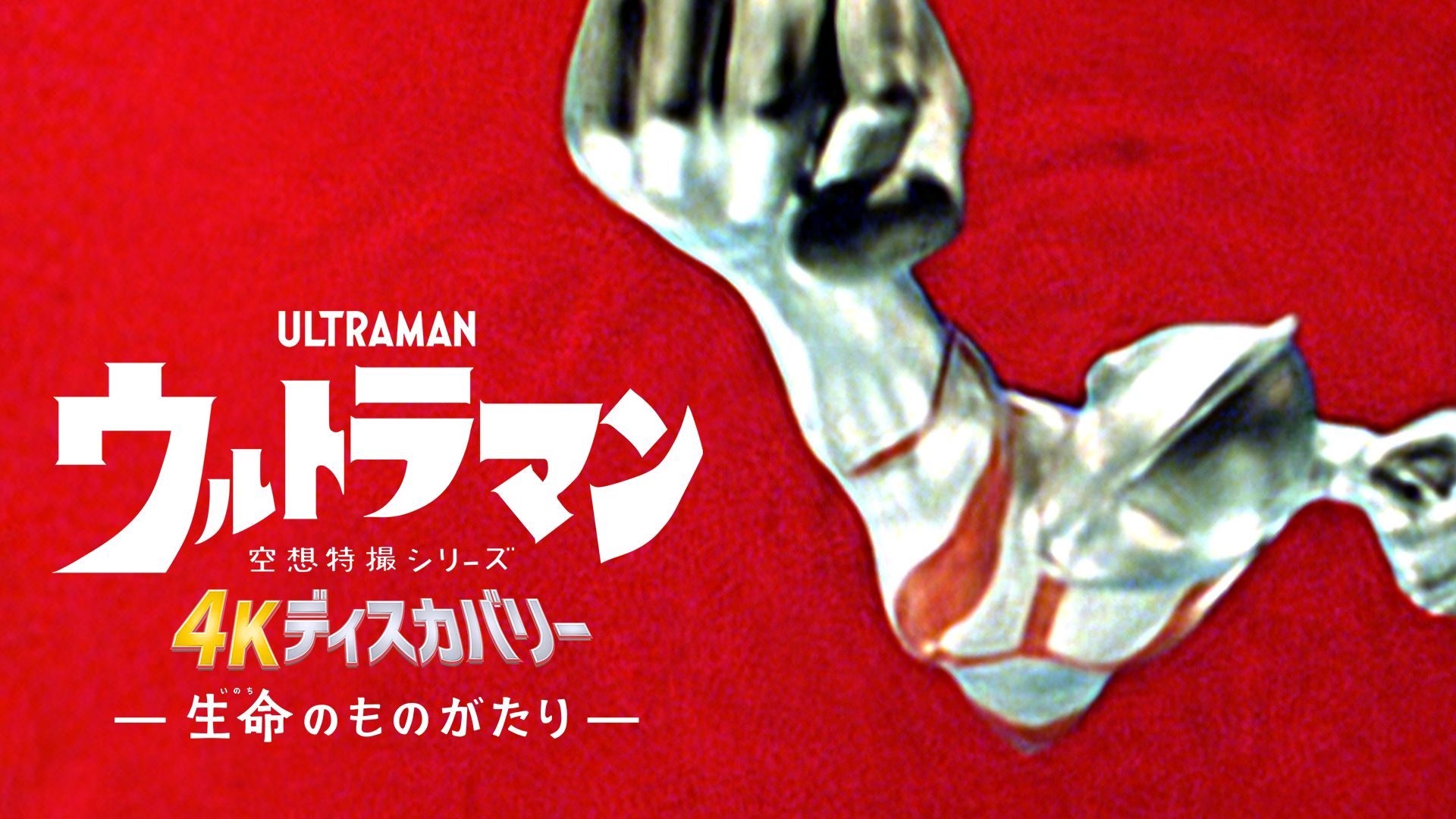 空想特撮シリーズ ウルトラマン 4Kディスカバリー「生命(いのち)のものがたり」