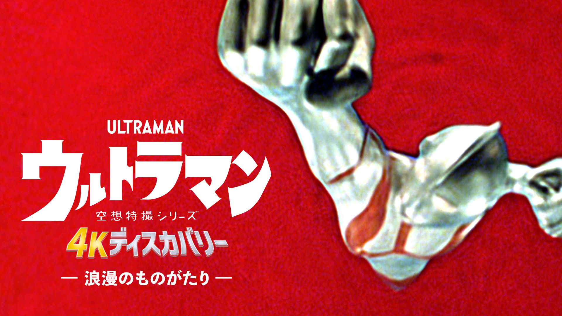 空想特撮シリーズ ウルトラマン 4Kディスカバリー「浪漫のものがたり」