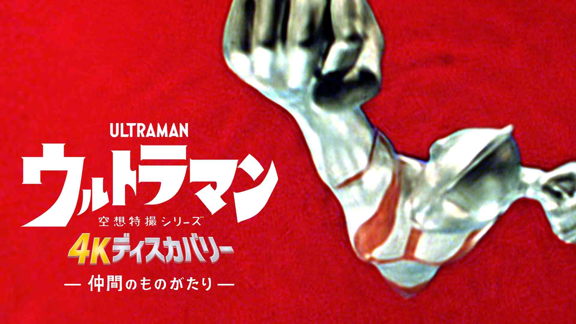 空想特撮シリーズ ウルトラマン ４Kディスカバリー「仲間のものがたり」