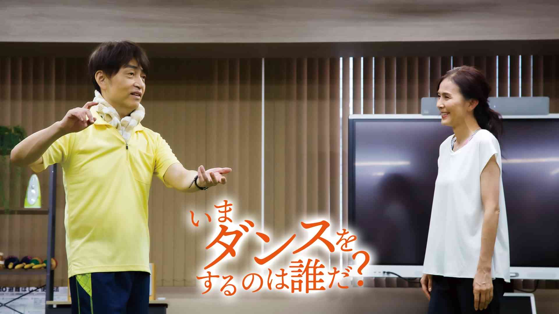 いまダンスをするのは誰だ？