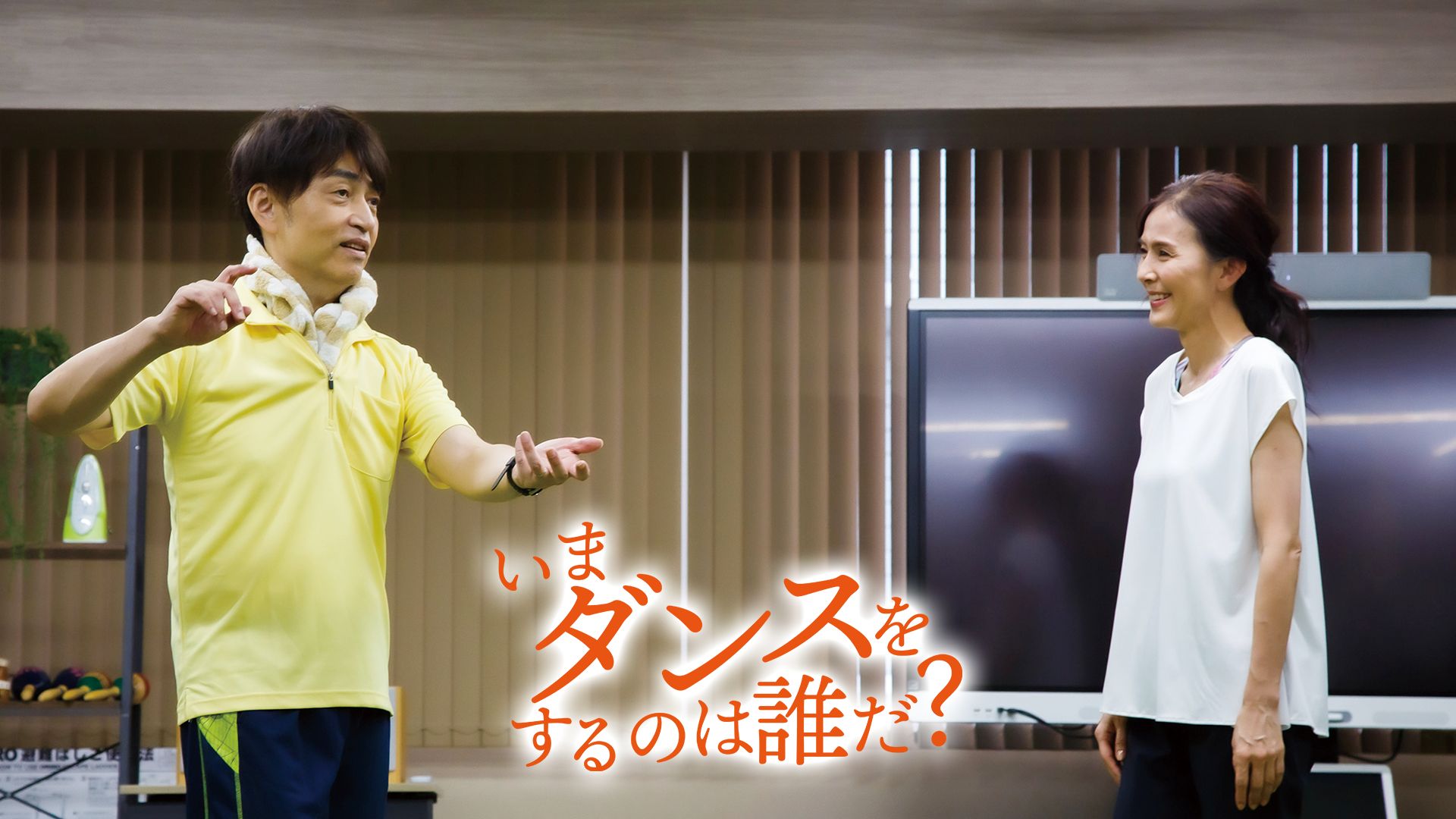 いまダンスをするのは誰だ?