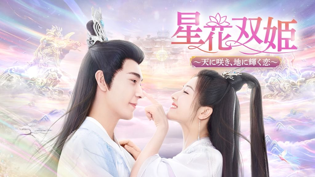 星花双姫 ～天に咲き、地に輝く恋～(韓流・アジア / 2023