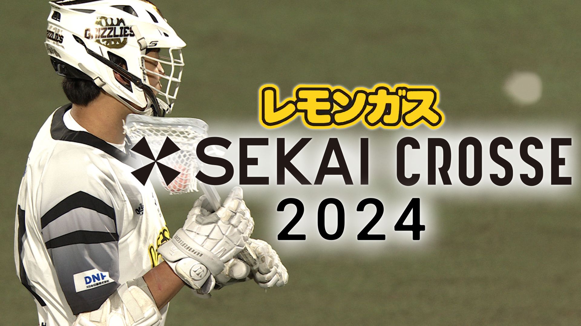 レモンガス SEKAI CROSSE 2024