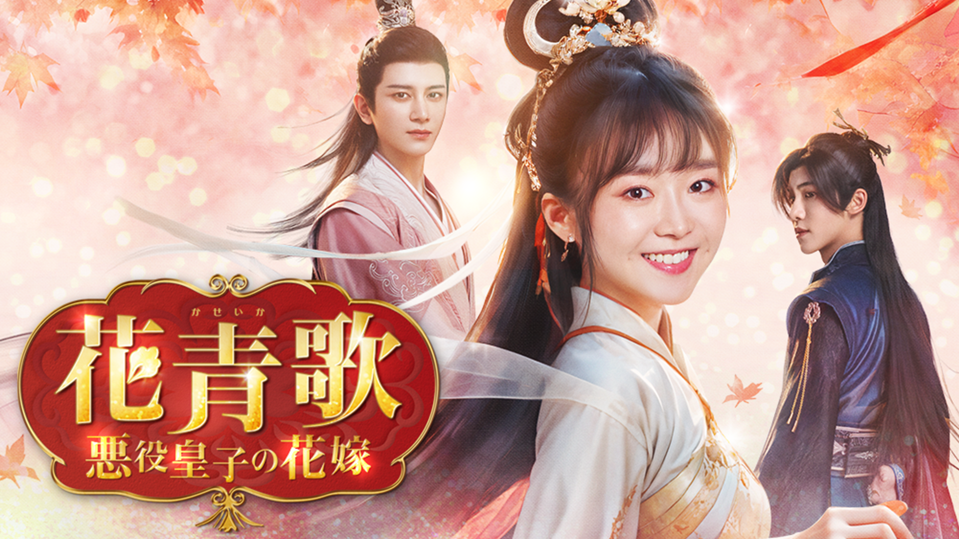 花令嬢の華麗なる計画(韓流・アジアドラマ / 2023) - 動画配信 | U