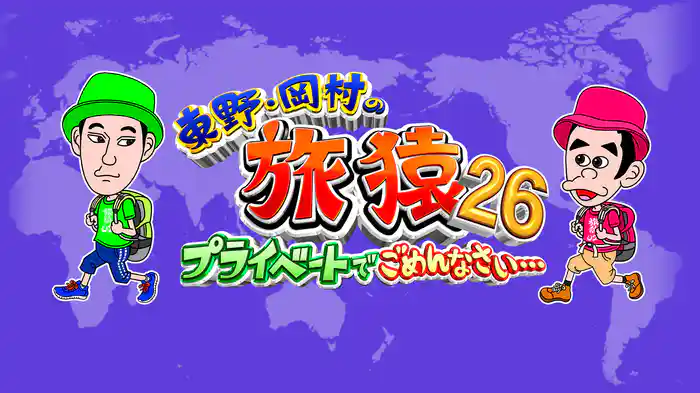 東野・岡村の旅猿26 ～プライベートでごめんなさい…